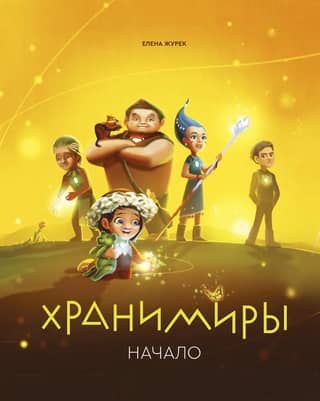 Khranimyr. Beginning