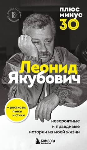 Plus or Minus 30: Incredible and True Stories from My Life. A Biography of Leonid Yakubovich