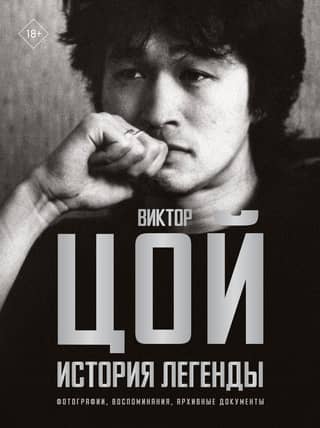 Viktor Tsoi: The Story of a Legend. Photographs, Memories, and Archival Documents