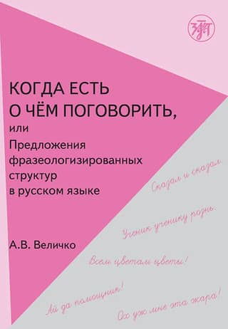 When There's Something to Talk About, or Sentences with Phraseological Structure in Russian Speech: A Textbook for Foreign Students.