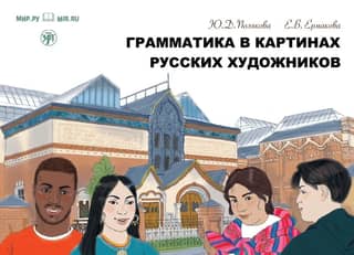 Grammar in Pictures by Russian Artists: A Guide to Reading and Speech Development