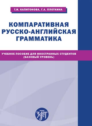 Comparative Russian-English Grammar: A Textbook for Foreign Students. Basic Level.