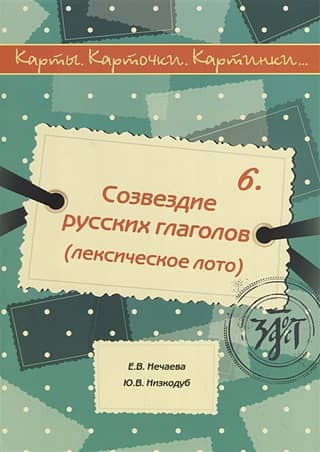 Charts, cards, pictures… Issue 6. Constellation of Russian verbs. Lexical lotto.