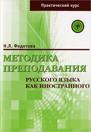 Methods of Teaching Russian as a Foreign Language (Practical Course)