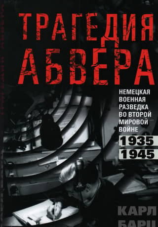 The Tragedy of the Abwehr. German Military Intelligence in World War II. 1935–1945