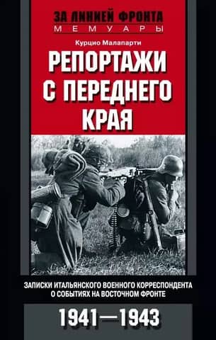 Reports from the Front Lines: Notes of an Italian War Correspondent on Events on the Eastern Front. 1941-1943