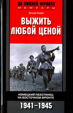 Survive at any cost. German infantryman on the Eastern Front. 1941-1945