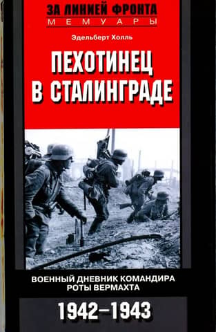 Infantryman in Stalingrad. War diary of a Wehrmacht company commander. 1942-1943