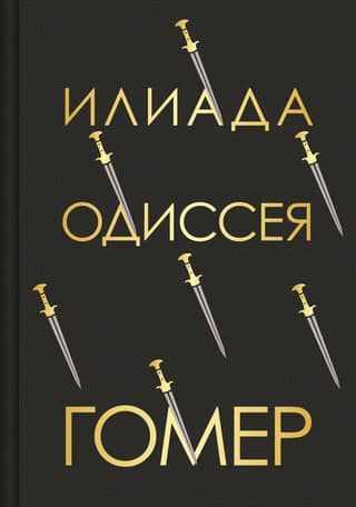 Iliad. Odyssey