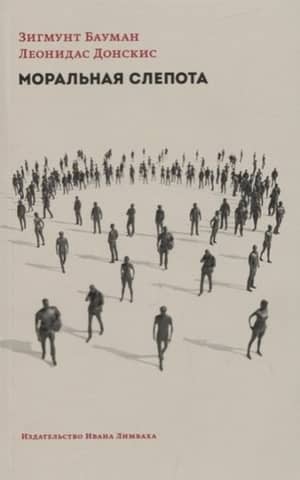 Moral Blindness: Loss of Sensitivity in the Age of Liquid Modernity