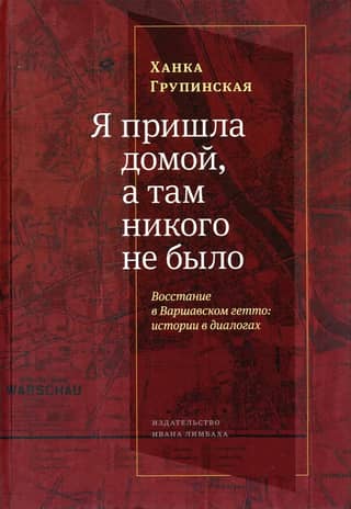I came home and no one was there. The Warsaw Ghetto Uprising: Stories in Dialogue