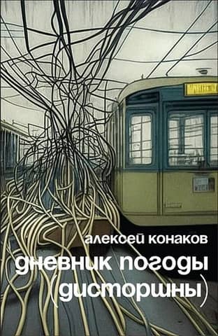 Weather Diary (distortions)
