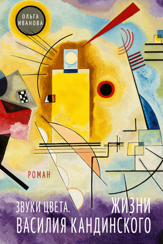 Sounds of Color: The Lives of Wassily Kandinsky