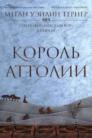 The King's Thief. Book 3. The King of Attolia