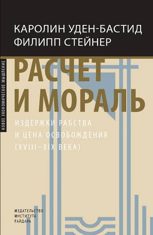 Calculation and Morality. The Costs of Slavery and the Price of Liberation (18th-19th Centuries)