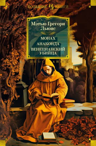 Monk. Anaconda. Venetian Assassin.