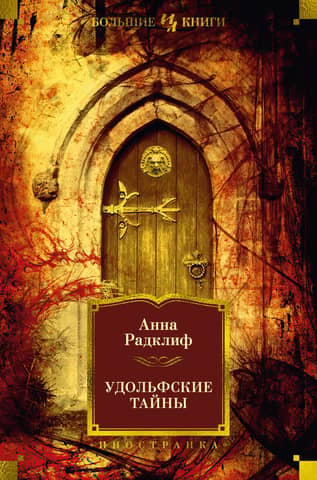 The Mysteries of Udolpho