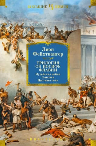 Jāzepa triloģija: Ebreju karš: Dēli: Pienāks diena