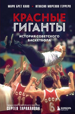 Red Giants: The History of Soviet Basketball