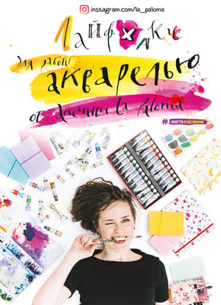 Watercolor life hacks from Aksinya La Paloma