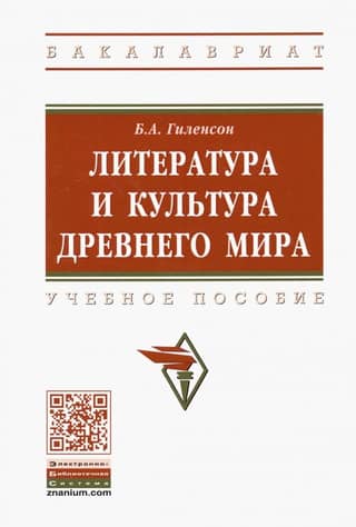 Literature and Culture of the Ancient World