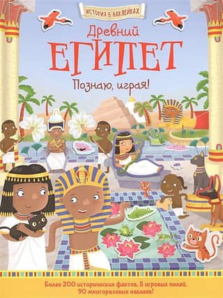 Ancient Egypt. Learning through play!