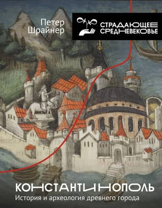 Constantinople: History and Archaeology of the Ancient City