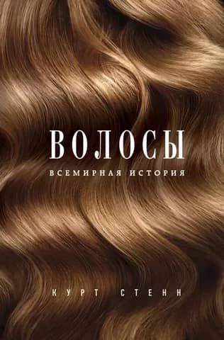 Hair. World History