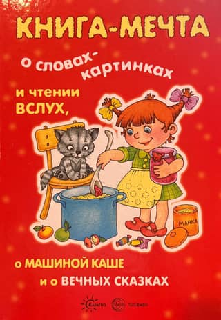 A dream book about picture words and reading aloud, about Masha's porridge and about eternal fairy tales