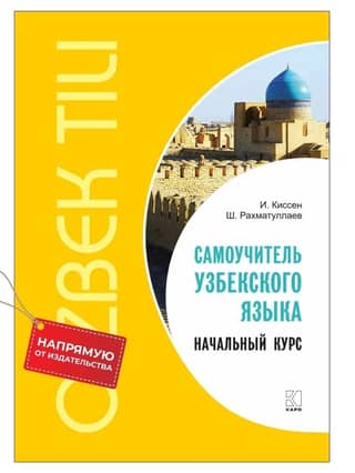 Uzbek Language Self-Study Guide. Beginner's Course