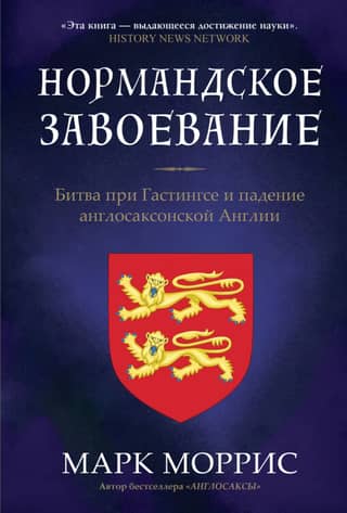 The Norman Conquest. The Battle of Hastings and the Fall of Anglo-Saxon England
