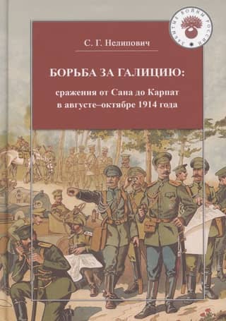 The Struggle for Galicia: Battles from the San to the Carpathians in August–November 1914