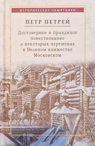 A reliable and truthful account of some of the changes that have taken place in recent years in the Grand Duchy of Moscow