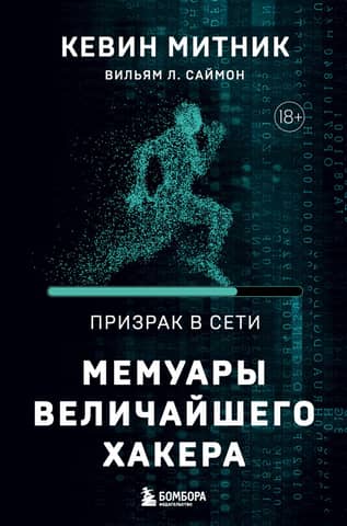 Ghost in the Net: Memoirs of the Greatest Hacker