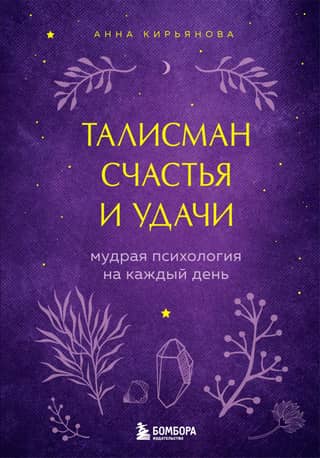 A Talisman of Happiness and Luck. Wise Psychology for Every Day