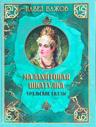 The Malachite Box. Ural Tales