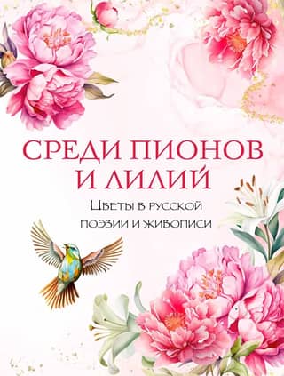 Among Peonies and Lilies: Flowers in Russian Poetry and Painting
