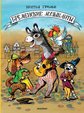 The Bremen Town Musicians