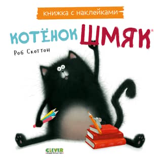 Sticker book. Kitten Smack