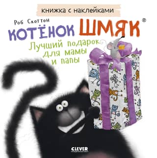 Sticker book. Kitten Smack. The best gift for mom and dad.