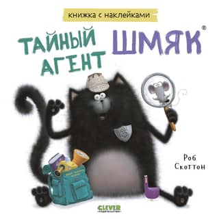 Sticker book: Secret Agent Shmyak