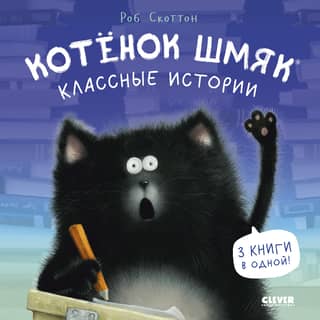 Kitten Smack. Cool Stories