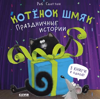 Kitten Smack. Holiday Stories