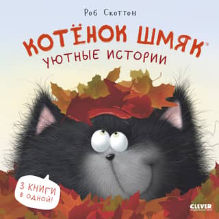 Kitten Smack. Cozy Stories