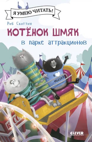 Kitten Smack at the amusement park