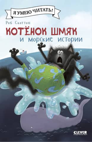 Kitten Shmyak and sea stories
