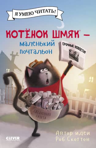 Kitten Shmyak – the little postman