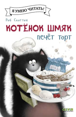 Kitten Shmyak is baking a cake