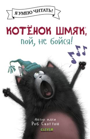 Kitten Shmyak, sing, don't be afraid!