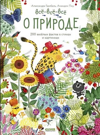 Everything about nature. 200 fun facts in verse and pictures.